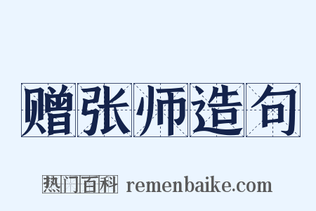 赠张师造句是什么意思的图片